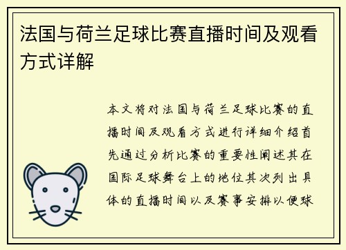 法国与荷兰足球比赛直播时间及观看方式详解