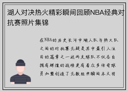 湖人对决热火精彩瞬间回顾NBA经典对抗赛照片集锦