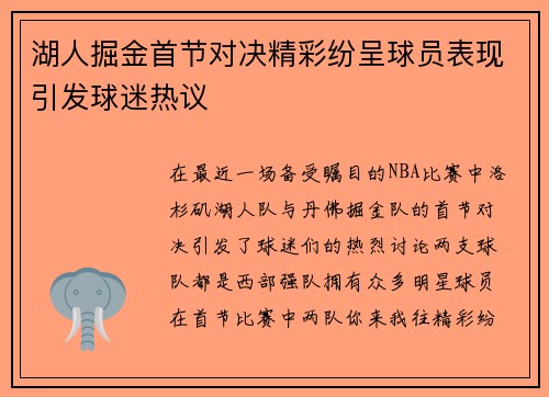 湖人掘金首节对决精彩纷呈球员表现引发球迷热议