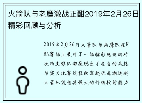 火箭队与老鹰激战正酣2019年2月26日精彩回顾与分析