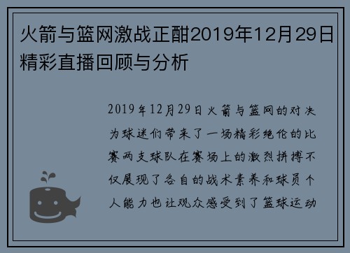 火箭与篮网激战正酣2019年12月29日精彩直播回顾与分析