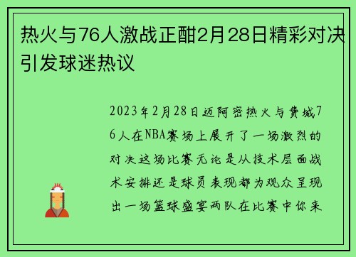 热火与76人激战正酣2月28日精彩对决引发球迷热议