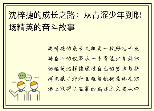 沈梓捷的成长之路：从青涩少年到职场精英的奋斗故事