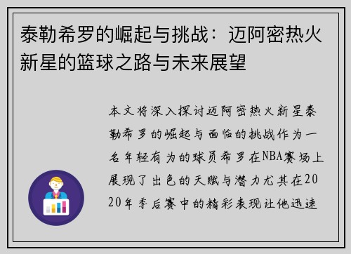 泰勒希罗的崛起与挑战：迈阿密热火新星的篮球之路与未来展望