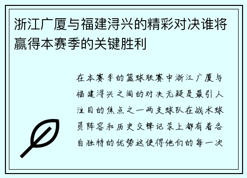 浙江广厦与福建浔兴的精彩对决谁将赢得本赛季的关键胜利