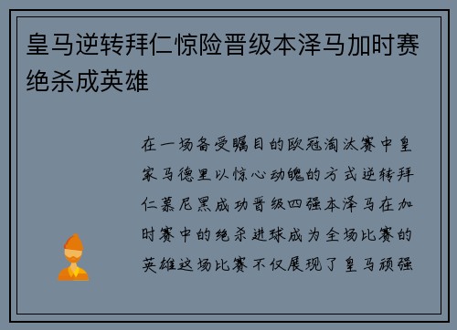 皇马逆转拜仁惊险晋级本泽马加时赛绝杀成英雄