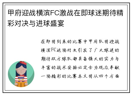甲府迎战横滨FC激战在即球迷期待精彩对决与进球盛宴