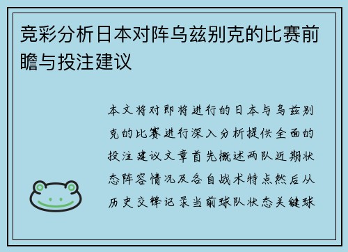 竞彩分析日本对阵乌兹别克的比赛前瞻与投注建议