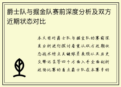 爵士队与掘金队赛前深度分析及双方近期状态对比