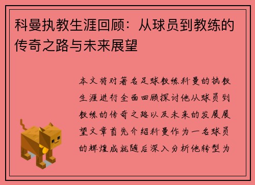 科曼执教生涯回顾：从球员到教练的传奇之路与未来展望