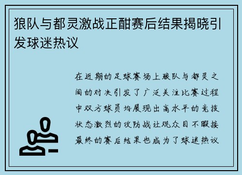 狼队与都灵激战正酣赛后结果揭晓引发球迷热议