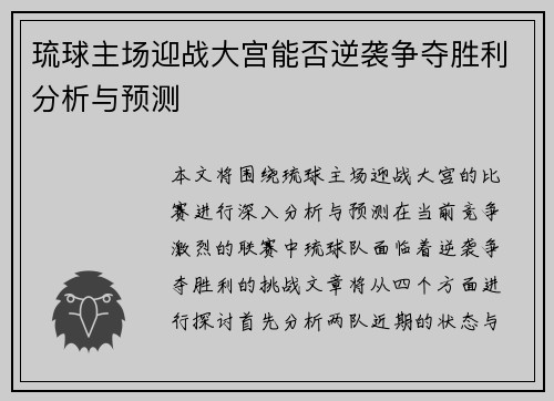 琉球主场迎战大宫能否逆袭争夺胜利分析与预测