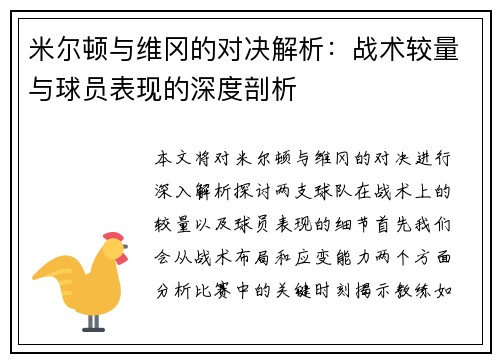 米尔顿与维冈的对决解析：战术较量与球员表现的深度剖析