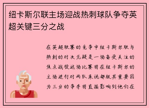 纽卡斯尔联主场迎战热刺球队争夺英超关键三分之战