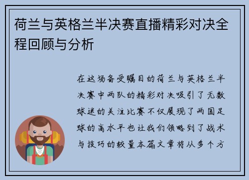 荷兰与英格兰半决赛直播精彩对决全程回顾与分析