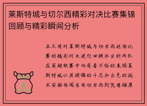 莱斯特城与切尔西精彩对决比赛集锦回顾与精彩瞬间分析