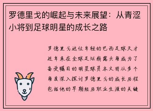 罗德里戈的崛起与未来展望：从青涩小将到足球明星的成长之路