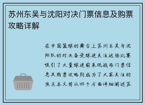 苏州东吴与沈阳对决门票信息及购票攻略详解