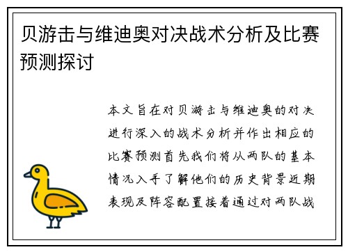 贝游击与维迪奥对决战术分析及比赛预测探讨