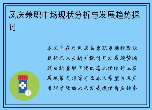 凤庆兼职市场现状分析与发展趋势探讨