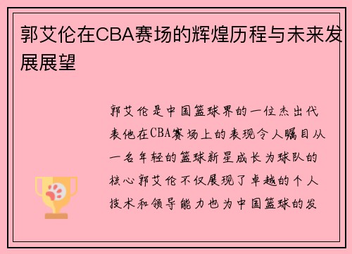 郭艾伦在CBA赛场的辉煌历程与未来发展展望
