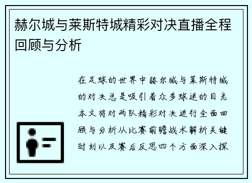 赫尔城与莱斯特城精彩对决直播全程回顾与分析