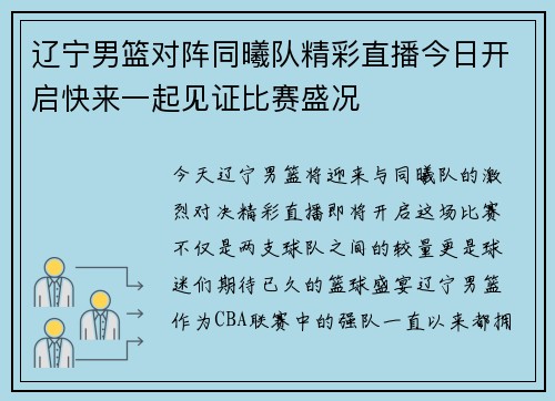 辽宁男篮对阵同曦队精彩直播今日开启快来一起见证比赛盛况