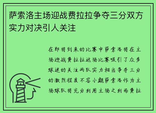萨索洛主场迎战费拉拉争夺三分双方实力对决引人关注