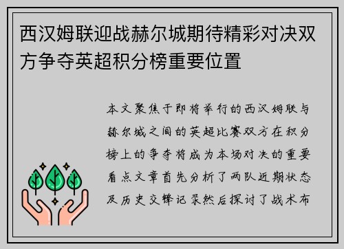 西汉姆联迎战赫尔城期待精彩对决双方争夺英超积分榜重要位置