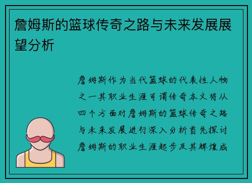 詹姆斯的篮球传奇之路与未来发展展望分析