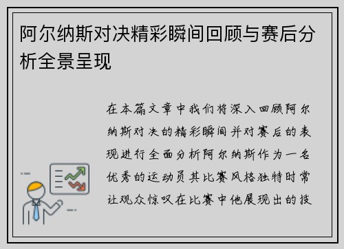 阿尔纳斯对决精彩瞬间回顾与赛后分析全景呈现