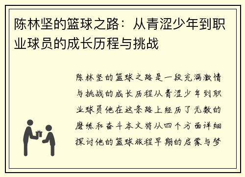 陈林坚的篮球之路：从青涩少年到职业球员的成长历程与挑战