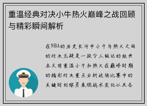 重温经典对决小牛热火巅峰之战回顾与精彩瞬间解析