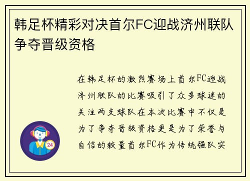 韩足杯精彩对决首尔FC迎战济州联队争夺晋级资格