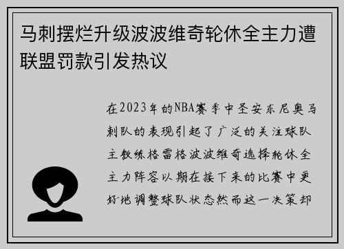 马刺摆烂升级波波维奇轮休全主力遭联盟罚款引发热议