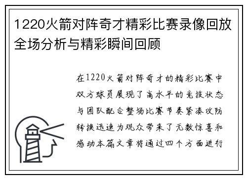 1220火箭对阵奇才精彩比赛录像回放全场分析与精彩瞬间回顾