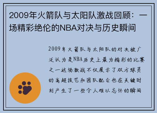 2009年火箭队与太阳队激战回顾：一场精彩绝伦的NBA对决与历史瞬间