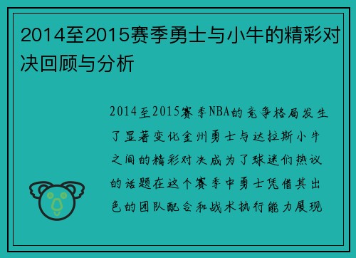 2014至2015赛季勇士与小牛的精彩对决回顾与分析