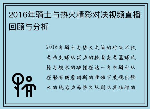 2016年骑士与热火精彩对决视频直播回顾与分析