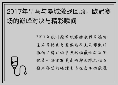 2017年皇马与曼城激战回顾：欧冠赛场的巅峰对决与精彩瞬间