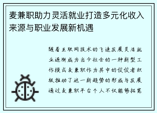 麦兼职助力灵活就业打造多元化收入来源与职业发展新机遇