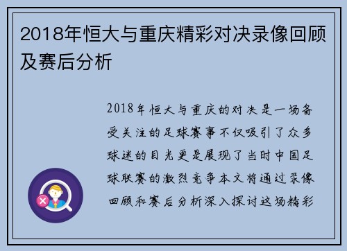 2018年恒大与重庆精彩对决录像回顾及赛后分析