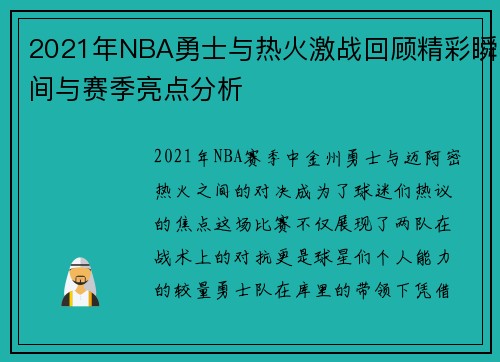 2021年NBA勇士与热火激战回顾精彩瞬间与赛季亮点分析