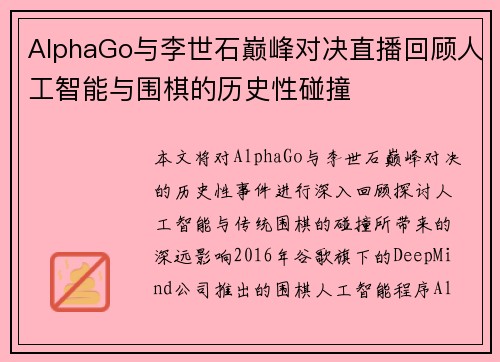 AlphaGo与李世石巅峰对决直播回顾人工智能与围棋的历史性碰撞