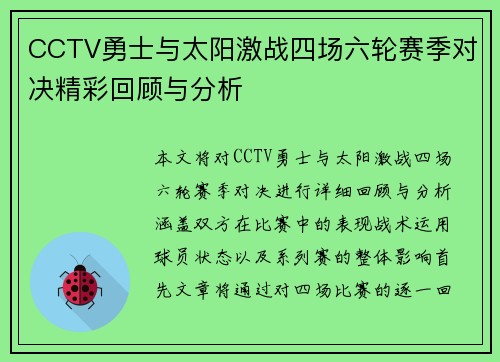 CCTV勇士与太阳激战四场六轮赛季对决精彩回顾与分析