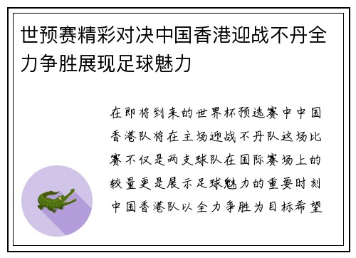 世预赛精彩对决中国香港迎战不丹全力争胜展现足球魅力