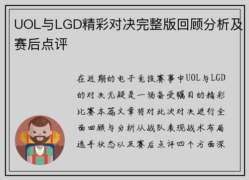 UOL与LGD精彩对决完整版回顾分析及赛后点评