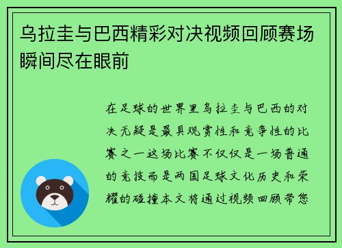 乌拉圭与巴西精彩对决视频回顾赛场瞬间尽在眼前