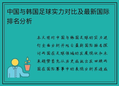 中国与韩国足球实力对比及最新国际排名分析