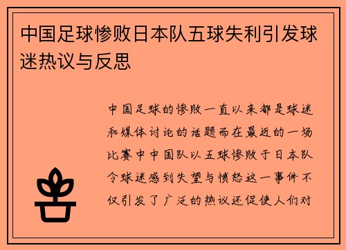 中国足球惨败日本队五球失利引发球迷热议与反思